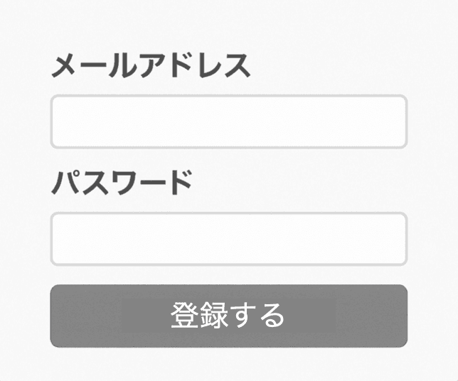 メールアドレスとパスワードを入力して登録